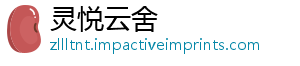 灵悦云舍